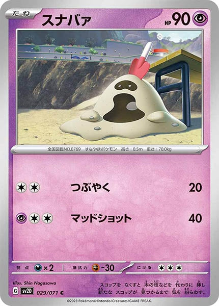 [SV2D]スナバァ【C】029/071