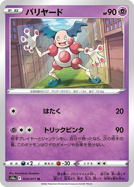 [s10a]バリヤード【U】024/071