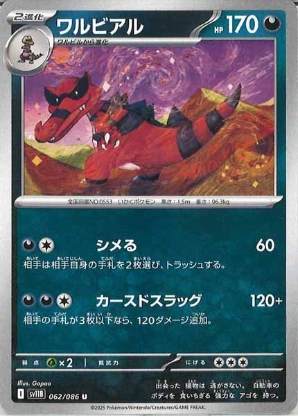 [SV11B]ワルビアル【U】062/086