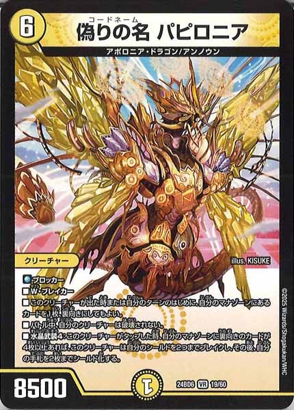 [DM24-BD6]偽りの名 パピロニア【VR】19/60