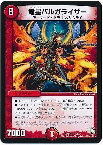 [DMX-16]竜星バルガライザー【P】3/84