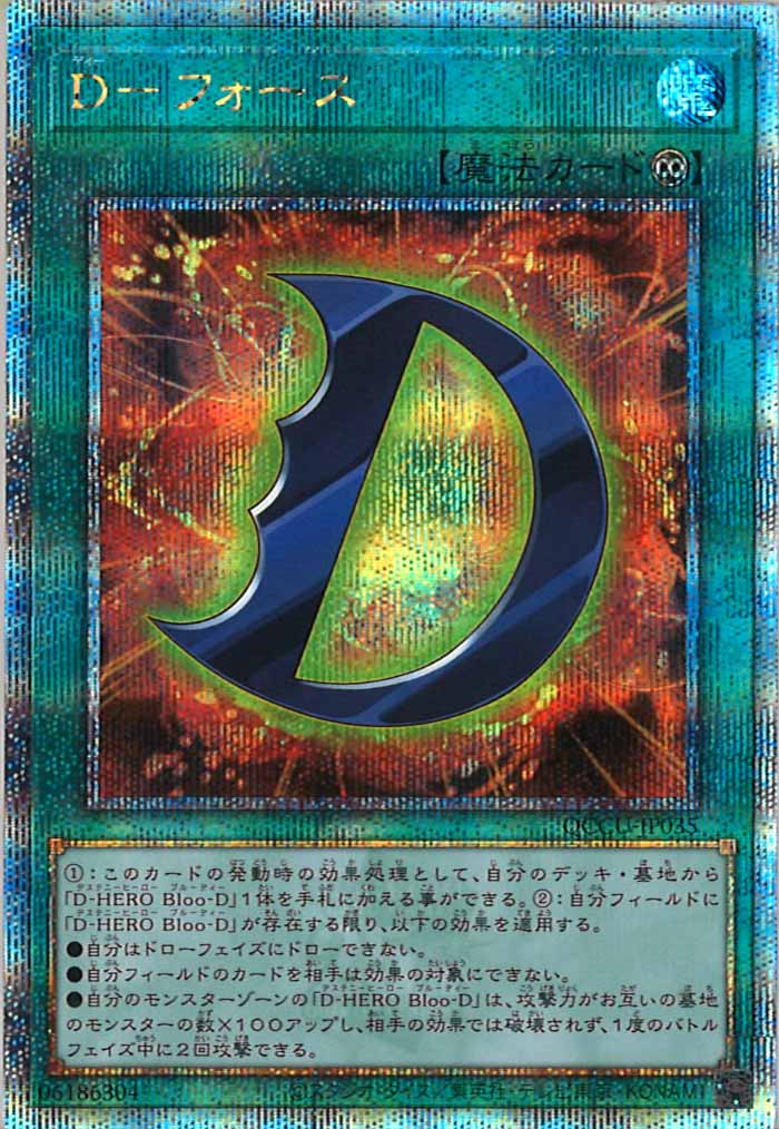 [QCCU]D－フォース(クォーターセンチュリーシークレットレア)QCCU-JP035