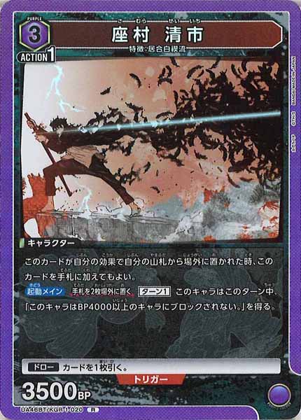 [UA46-BT]座村 清市【R】UA46BT/KGR-1-020