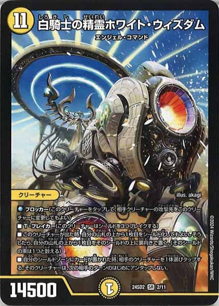 [DM24-SD2]白騎士の精霊ホワイト・ウィズダム【SR】2/11