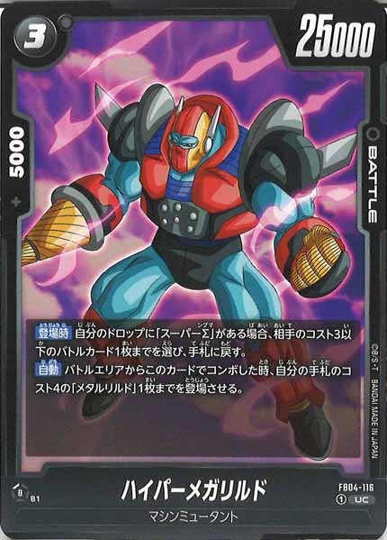 [FB04]ハイパーメガリルド【UC】FB04-116