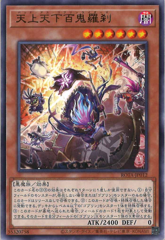 [ROTA]天上天下百鬼羅刹(レア)ROTA-JP012