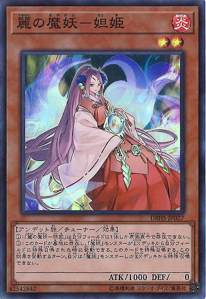 [DBHS]麗の魔妖 妲姫(スーパーレア)DBHS-JP027