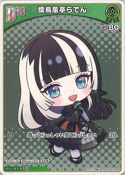 [hSD15]儒烏風亭らでん【C】hSD15-002(illust:七海喜つゆり)
