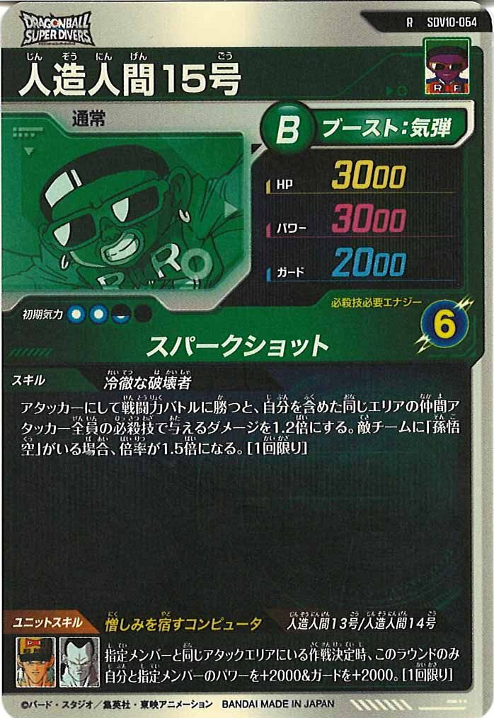 [DB_SDV10]人造人間15号【R】SDV10-064