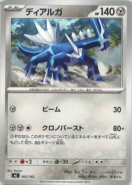 [MC]ディアルガ【No mark】502/742