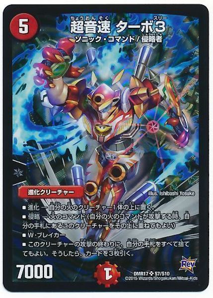 [DMR-17]超音速 ターボ3【SR】S7/S10