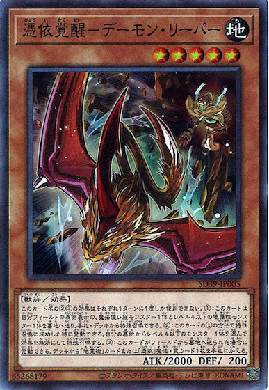 [SD39]憑依覚醒－デーモン・リーパー(スーパーレア)SD39-JP005