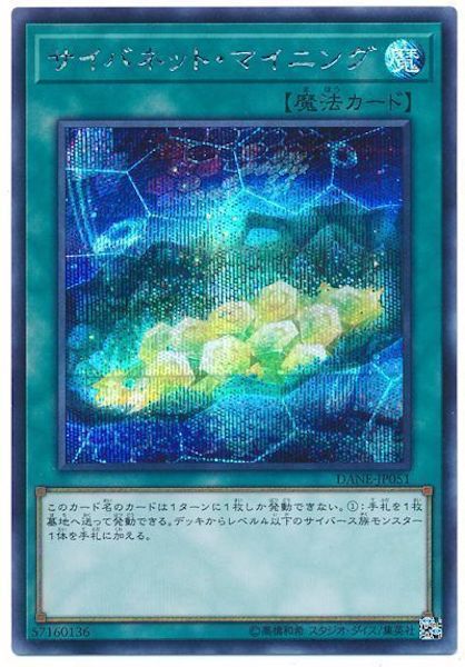 [DANE]サイバネット・マイニング(シークレットレア)DANE-JP051