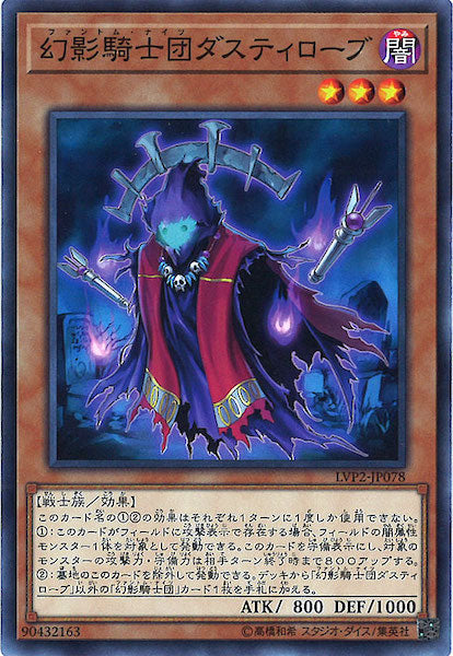 [LVP2]幻影騎士団ダスティローブ(ノーマル)LVP2-JP078