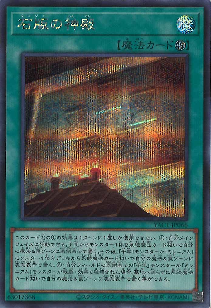 [YAC1]石版の神殿【シークレットレア】YAC1-JP066