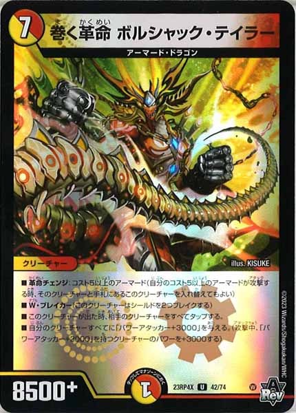 [DM23-RP4X]巻く革命 ボルシャック・テイラー（ホイル加工）【UC】42/74