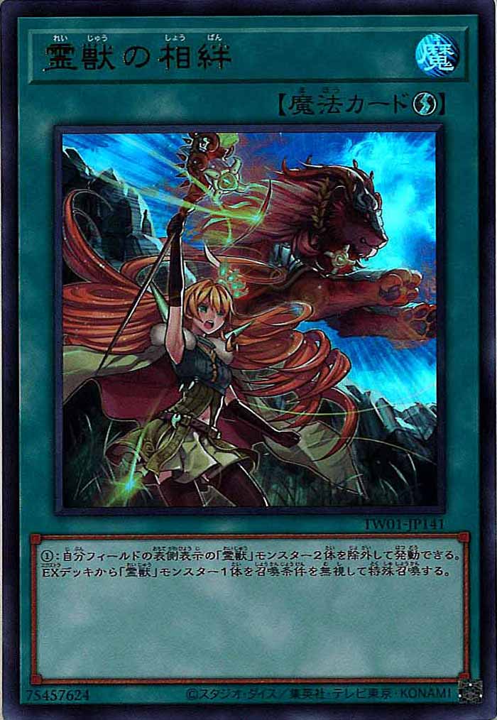 [TW01]霊獣の相絆(ウルトラレア)TW01-JP141