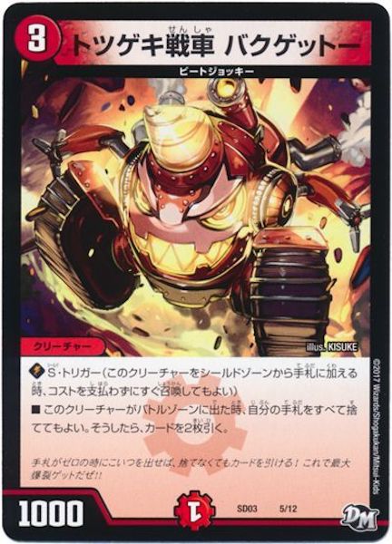 [DMSD-03]トツゲキ戦車 バクゲットー【P】5/12