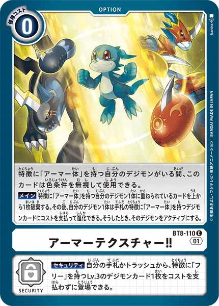 [BT-08]アーマーテクスチャー!!【C】BT8-110