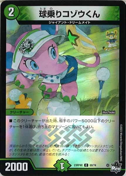 [DM23-RP4X]球乗りコゾウくん（ホイル加工）【C】69/74