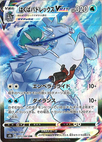 [s8b]はくばバドレックスVMAX【CSR】221/184