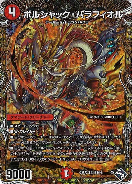 [DM22-RP2]ボルシャック・バラフィオル【SESP】8B/10