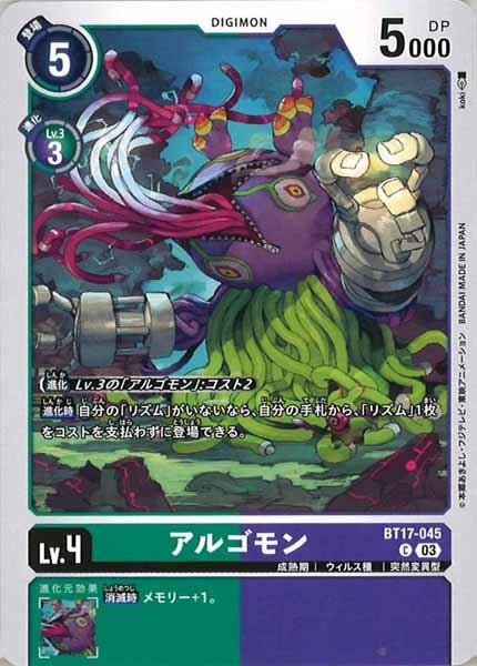 [BT-17]アルゴモン【C】BT17-045