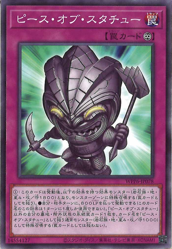 [WPP6]ピース・オブ・スタチュー(ノーマル)WPP6-JP078