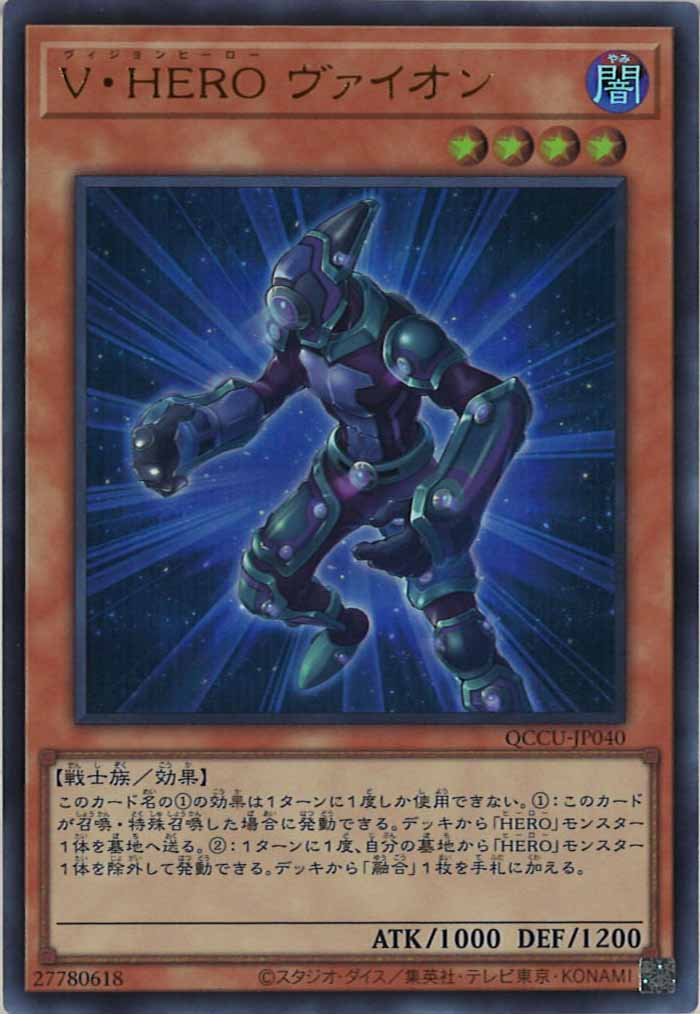 [QCCU]V・HERO ヴァイオン(ウルトラレア)QCCU-JP040