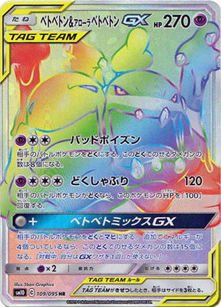 [SM10]ベトベトン＆アローラベトベトンGX【HR】109/095
