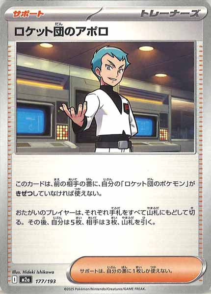 [M2a]ロケット団のアポロ【No mark】177/193