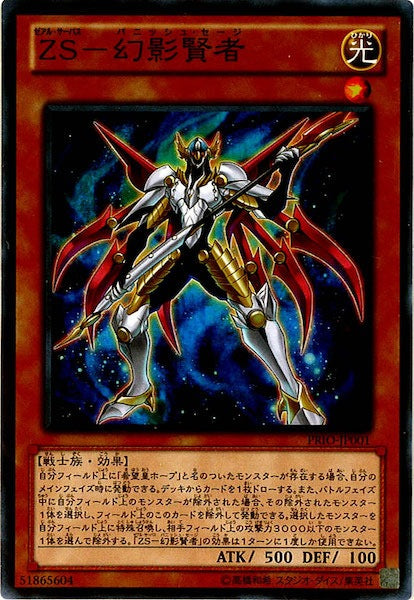 [PRIO]ZS 幻影賢者(ノーマル)PRIO-JP001