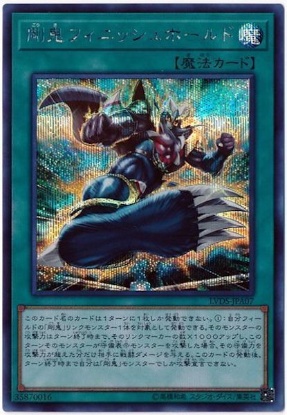 [LVDS]剛鬼フィニッシュホールド(シークレットレア)LVDS-JPA07