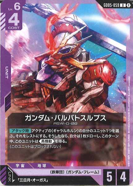 [GD05]ガンダム・バルバトスルプス【U】GD05-059