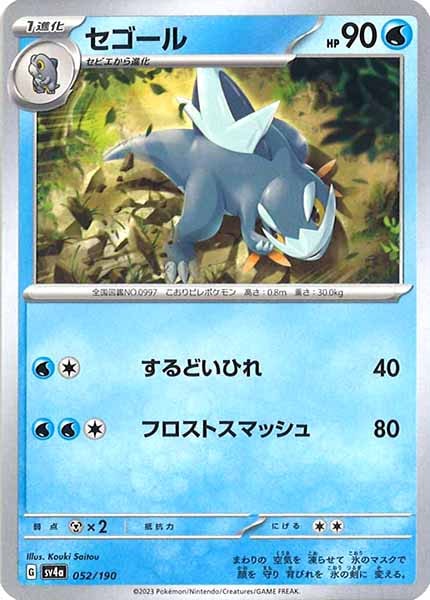 [SV4a]セゴール【No Mark】052/190