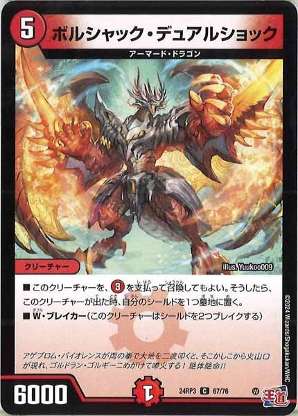 [DM24-RP3]ボルシャック・デュアルショック【C】67/76