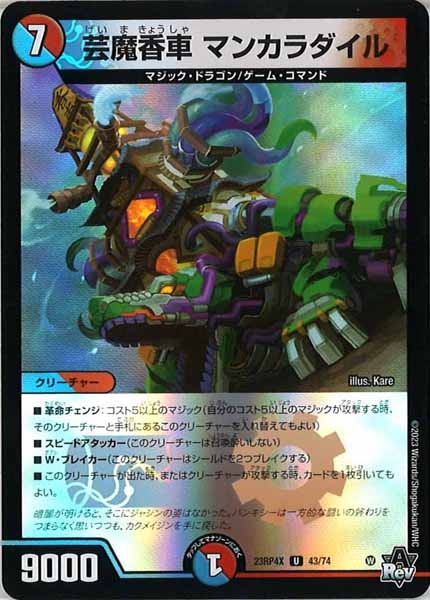 [DM23-RP4X]芸魔香車 マンカラダイル（ホイル加工）【UC】43/74