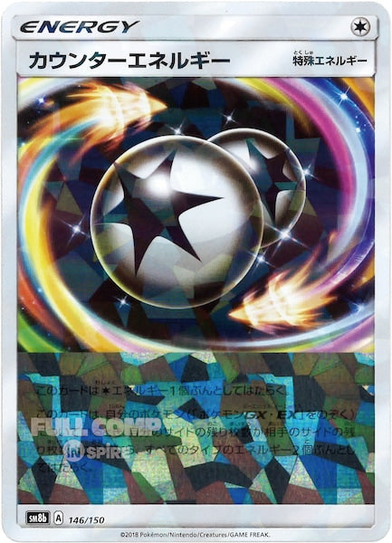[SM8b]カウンターエネルギー（ミラー仕様）【No mark】146/150