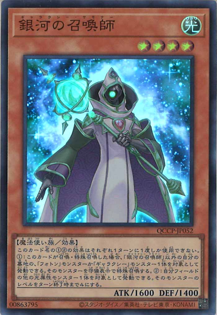 [QCCP]銀河の召喚師(スーパーレア)QCCP-JP052
