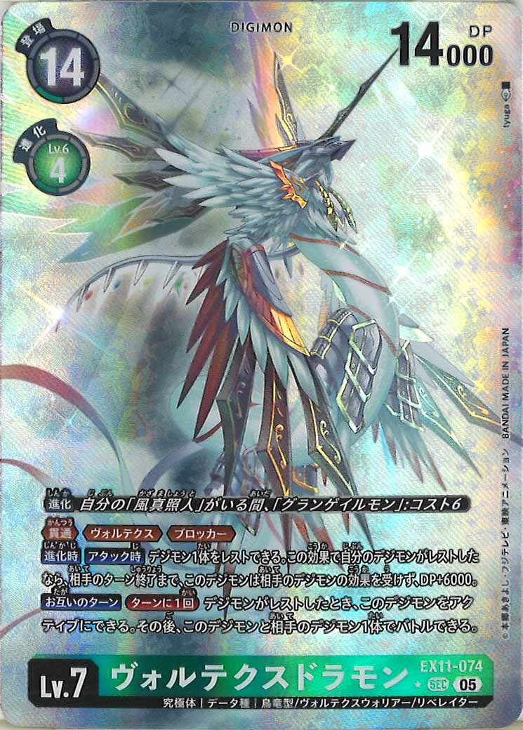 [EX-11]ヴォルテクスドラモン(パラレル★)【SEC】EX11-074(tyuga)