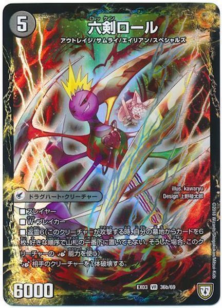 [DMEX-03]聖剣ナ・ベイベー／六剣ロール【VR】36b/69