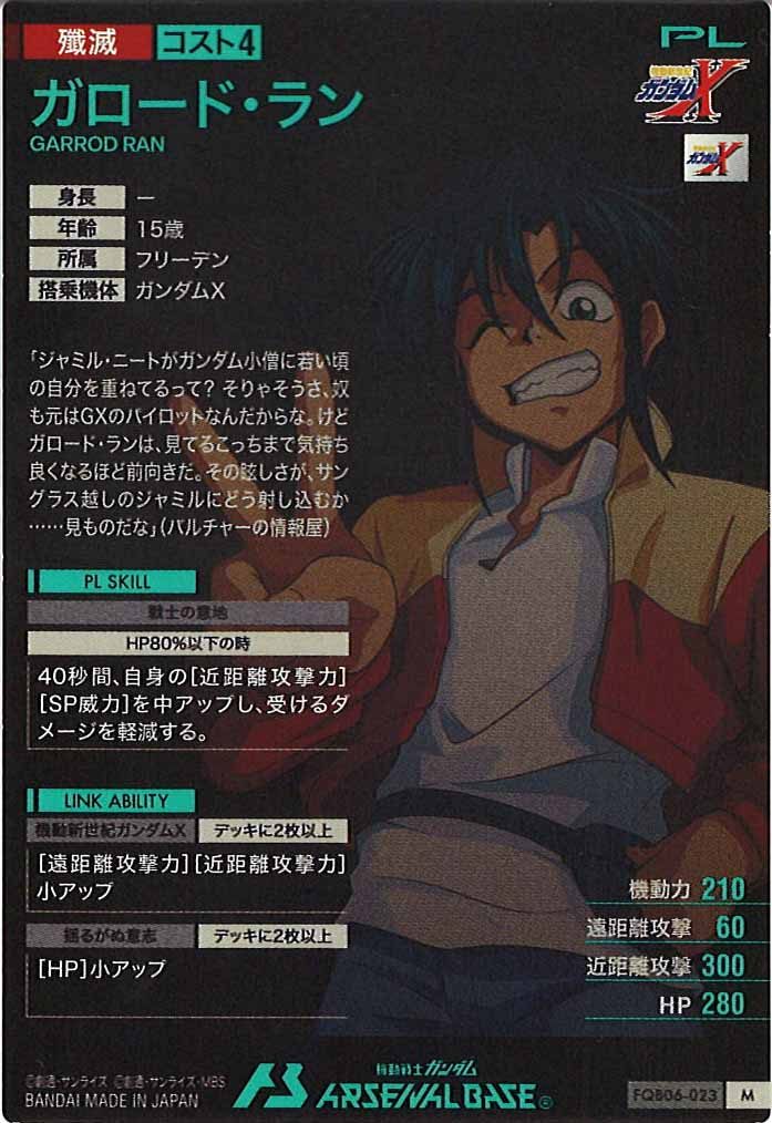 [FQB06]ガロード・ラン【M】FQB06-023