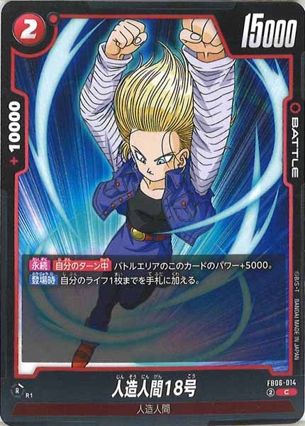 [FB06]人造人間18号【C】FB06-014