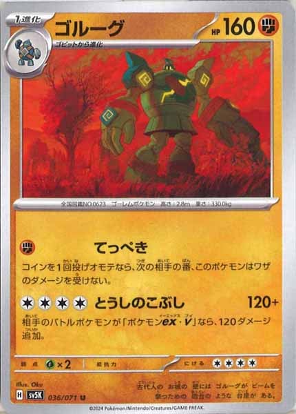 [SV5K]ゴルーグ【U】036/071