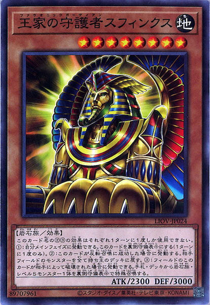 [LIOV]王家の守護者スフィンクス(ノーマル)LIOV-JP024