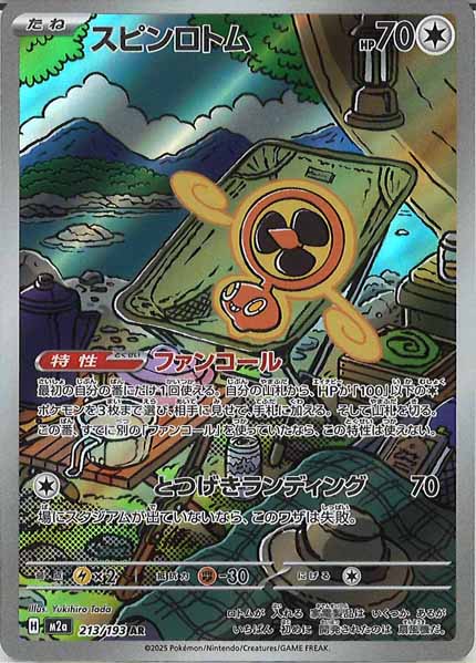 [M2a]スピンロトム【AR】213/193