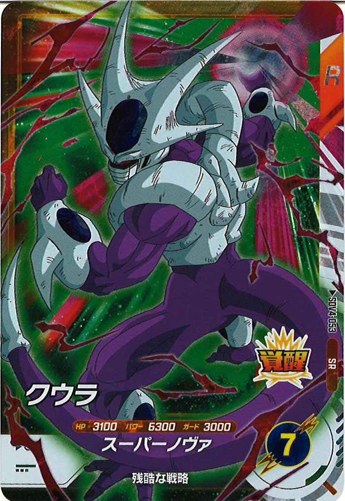 [DB_SDV4]クウラ【SR】SDV4-053