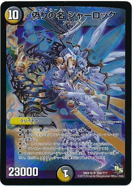[DMX-19]偽りの名 シャーロック【SR】S50/???