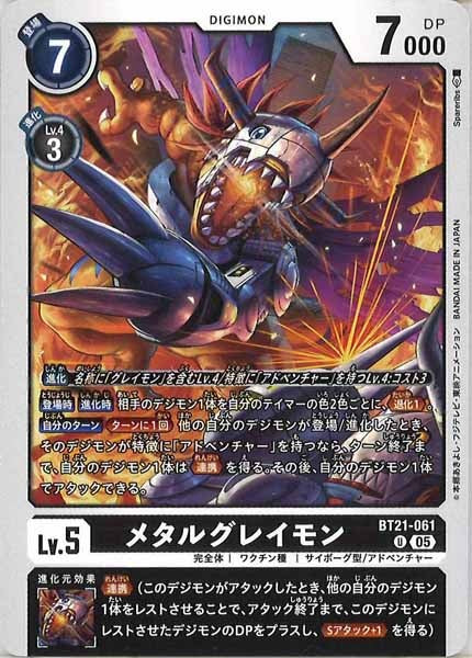[BT-21]メタルグレイモン【U】BT21-061