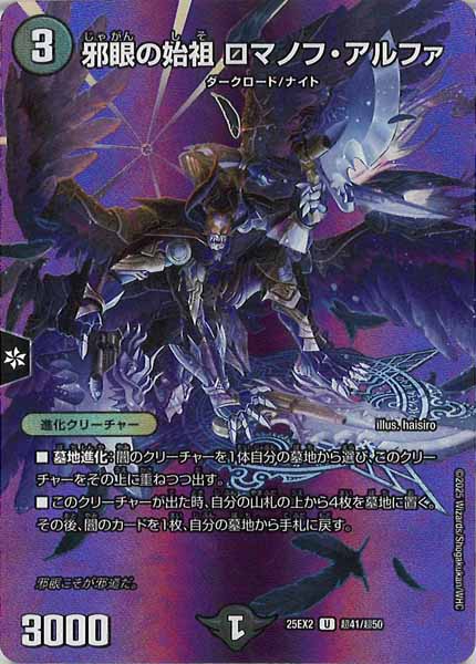 [DM25-EX2]邪眼の始祖 ロマノフ・アルファ【UC】超41/超50